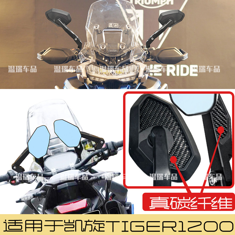 适用于凯旋TIGER1200 大力踏车板通用碳纤维后视镜反光倒车镜配件