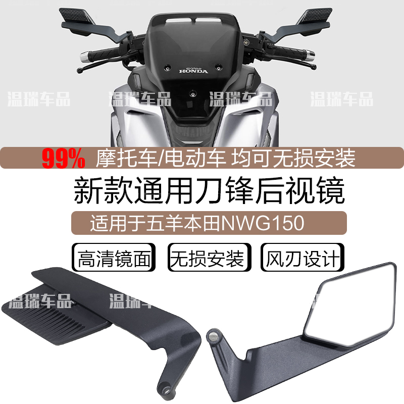 适用于五羊本田NWG150 摩托车通用后视镜高清刀锋款倒车镜反光镜
