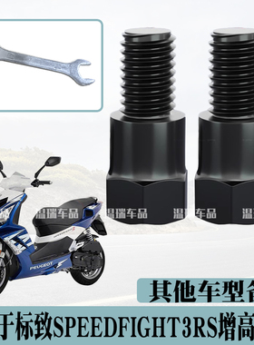 适用标致SPEEDFIGHT3RS 电动车摩托车后视镜增高螺丝加高螺丝正反