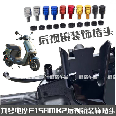 适用九号电摩E150MK2 改装摩托车电动车后视镜加装平衡杆装饰堵头