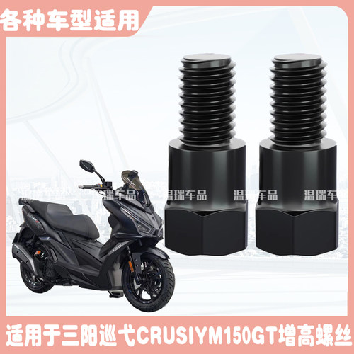 适用三阳巡弋CRUISYM150GT 摩托车连接柱增高加长内外牙转换螺丝