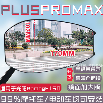 适用于光阳RacingH150 750PLUSPROMAX新款反光镜摩托车改装超广角