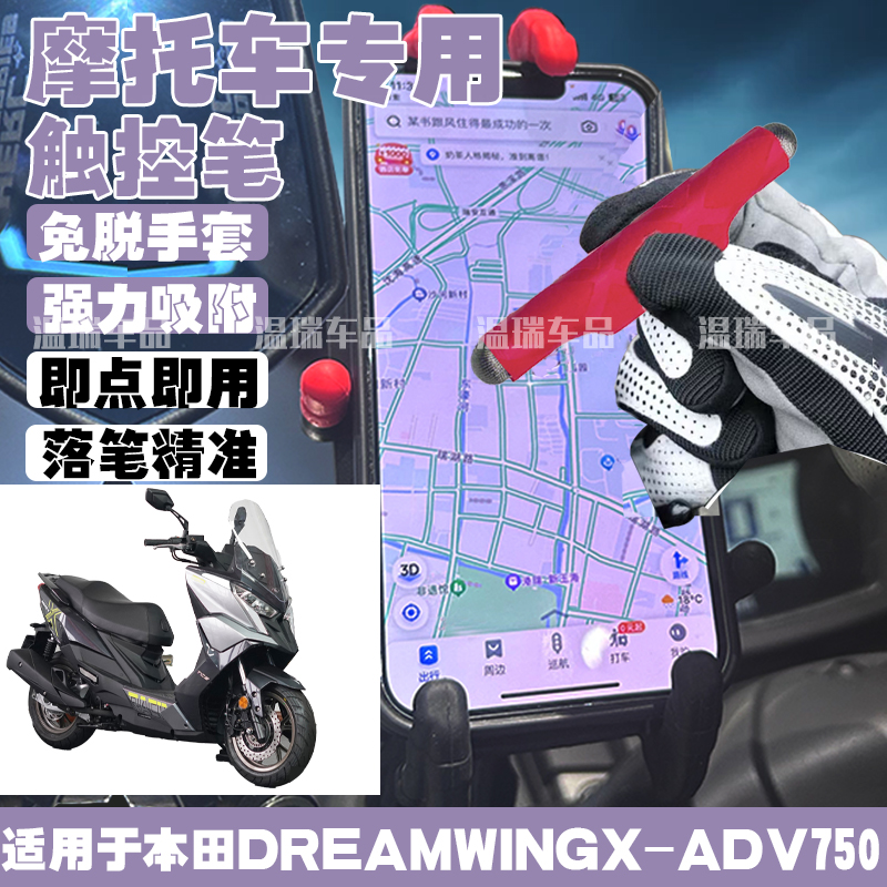 适用本田DREAMWINGX-ADV750摩托车电瓶车防脱落防丢磁吸触屏笔手