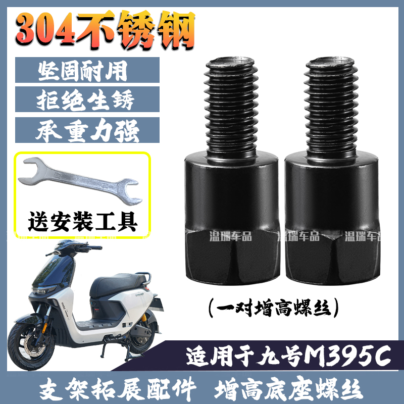 适用于九号M395C 摩托车电瓶车后视镜304不锈钢螺柱连接柱螺丝