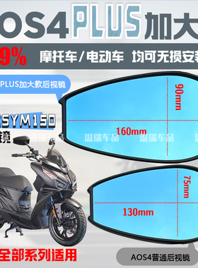 适用SYM三阳巡弋Cruisym150AOS4PLUS后视镜蓝光摩托车电动车通用