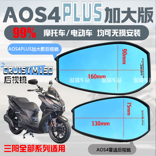 适用SYM三阳巡弋Cruisym150AOS4PLUS后视镜蓝光摩托车电动车通用