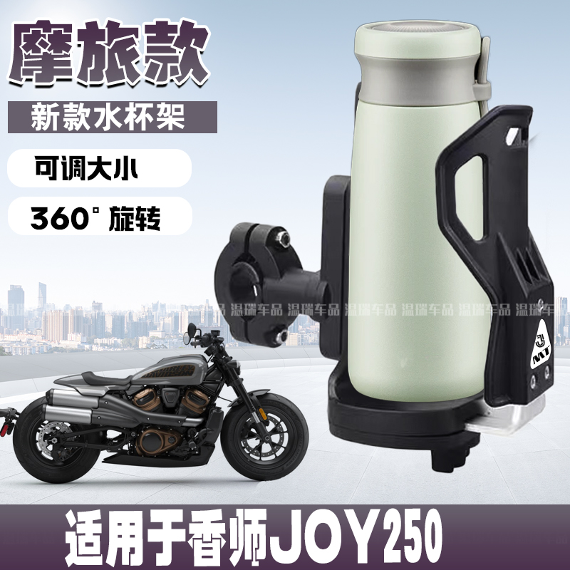 适用于香师JOY250摩旅防震踏板车水杯架护杠可调节保险杠水壶支架