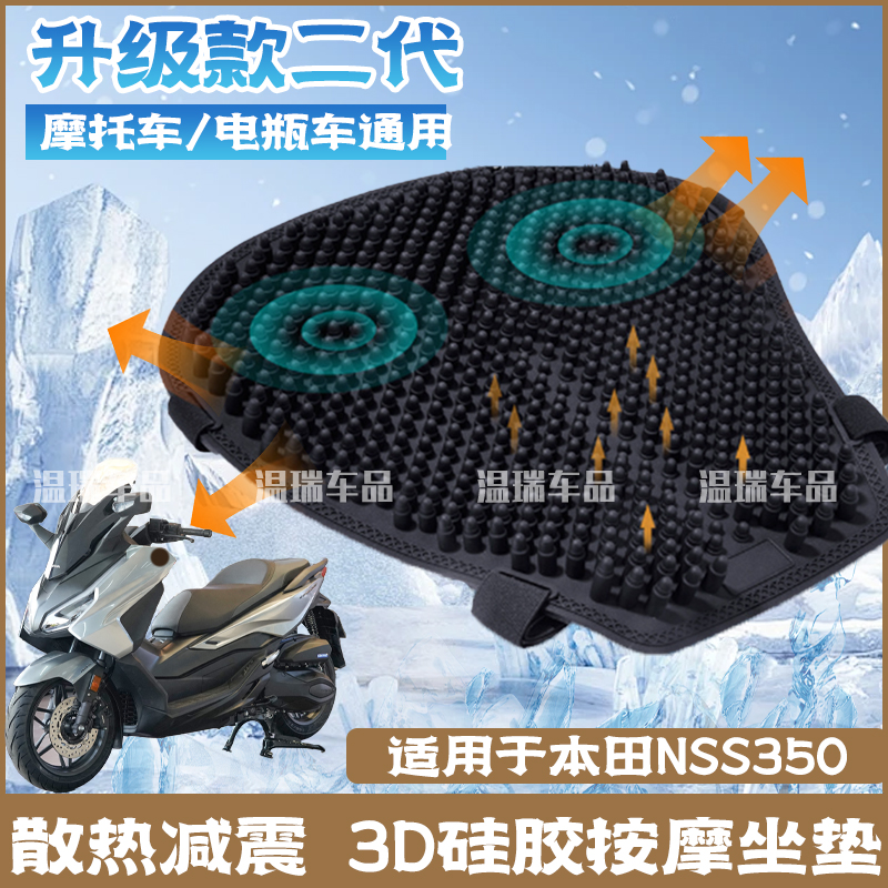 适用于本田NSS350新款子弹头气柱防滑防晒硅胶按摩摩托车坐垫座套