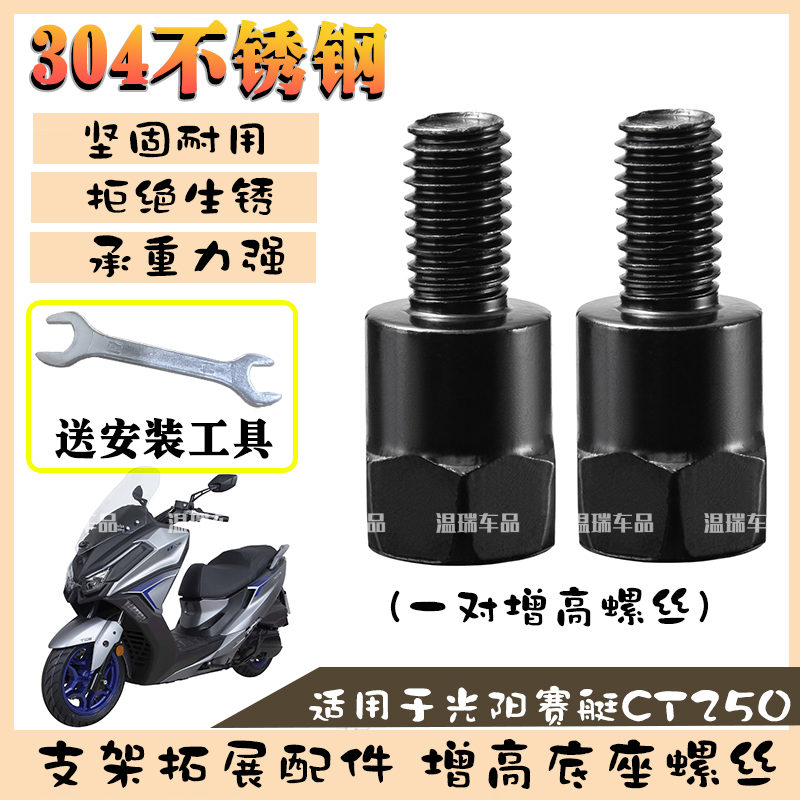适用于光阳赛艇CT250摩托车电动车304不锈钢改装转接手机支架螺丝