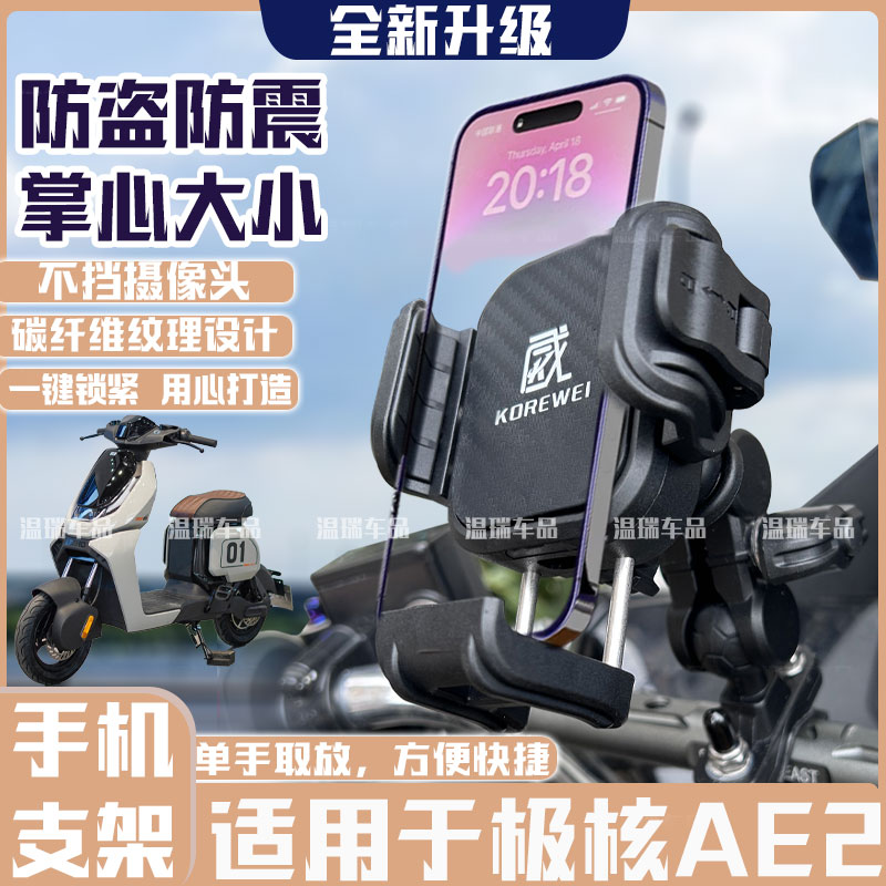 适用极核AE2 新款配件摩托车电动车导航支架固定车载手机支架改装