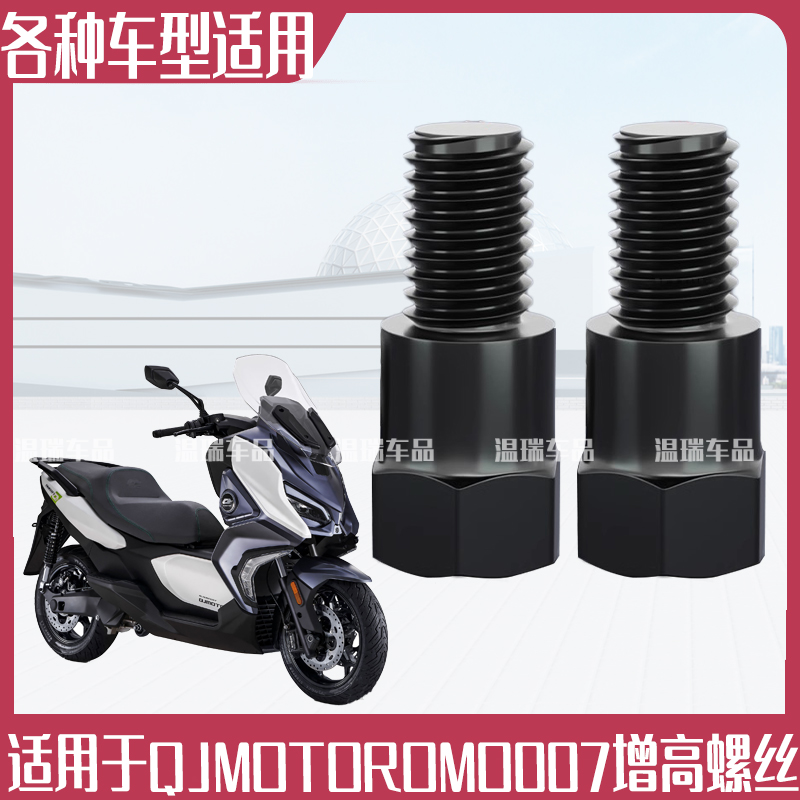 适用于QJMOTOROMO07正反丝螺丝增高反光镜转接耐用倒车镜螺丝改装