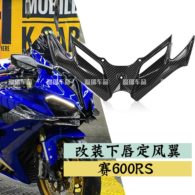 适用于赛600RS 改装下唇定风翼导流板侧风翼扰流罩侧包围翅膀配件