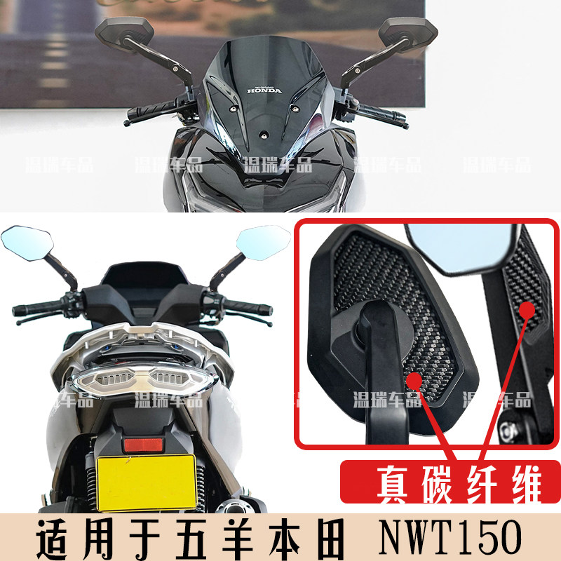 适用于五羊本田NWT150改装摩托车水鸟碳纤维后视镜视野高清反光镜