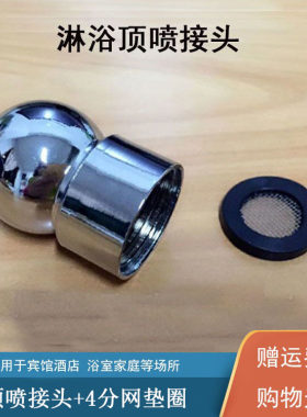 淋浴顶喷接头球头4分万向活动球