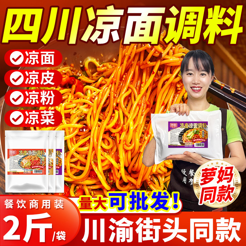 四川凉粉凉面调料商用2斤装伤心凉粉陕西凉皮油辣子餐饮小吃调味