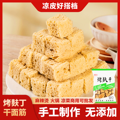 面筋烤麸干凉皮专用烤麸商用面筋干货凉皮火锅食材拌菜凉拌500g