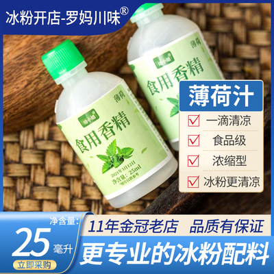 浓缩白凉粉配料薄荷汁