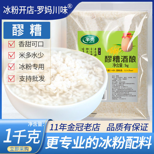 醪糟米酒甜米酒酿冰粉1000g