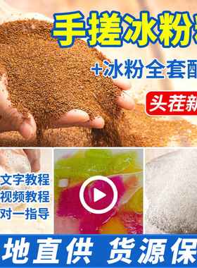 手搓冰粉籽冰粉全套配料商用组合四川冰粉粉商用套餐冰子气泡冰粉