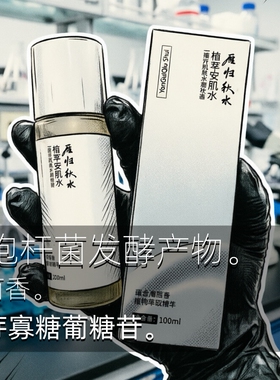 青羽生物 雁归秋水植萃安肌水100ml 海茴香植萃精华 水润肌肤