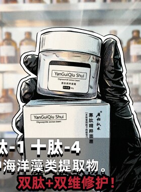 秋水寡肽晚霜-1熟龄修护系列50g
