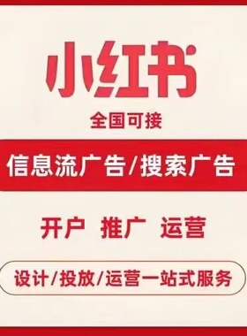 小红薯广告|小红xhs书推广|聚光推广开户笔记托管运营