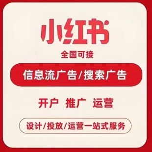 小红薯广告 聚光推广开户笔记托管运营 小红xhs书推广