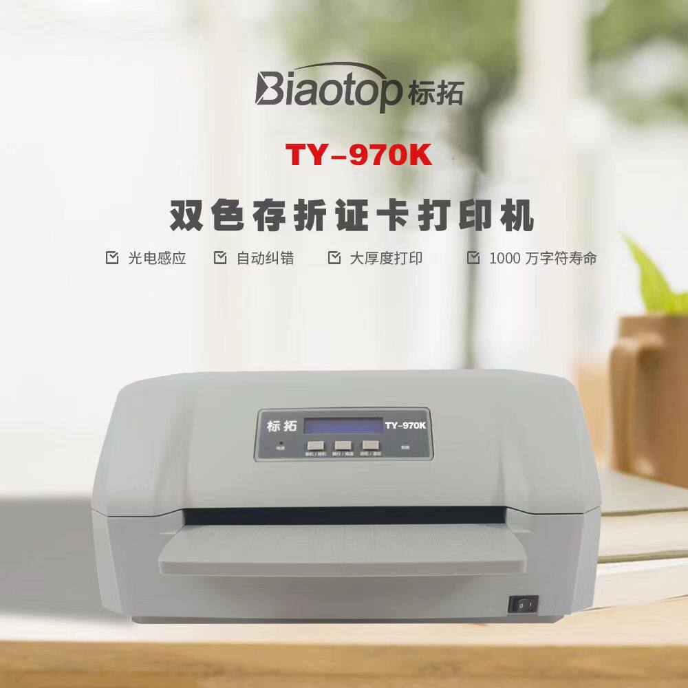 标拓TY-970K双色高速自动进纸证公安户籍户口本专用双色打印机