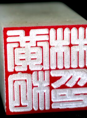 广州满篆刻石头书法国画姓名印章