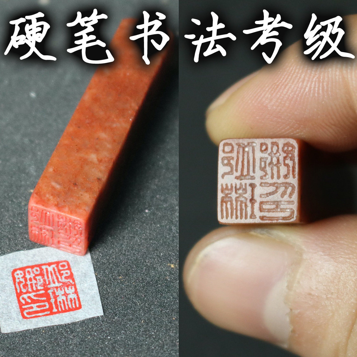 硬笔书法考级考试姓名印章图片