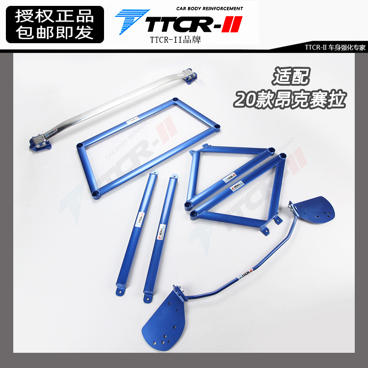 TTCR-II官方正品顶吧车身强化