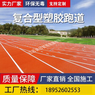 复合型新国标塑胶跑道专业学校运动场体育场epdm颗粒材料耐磨户外