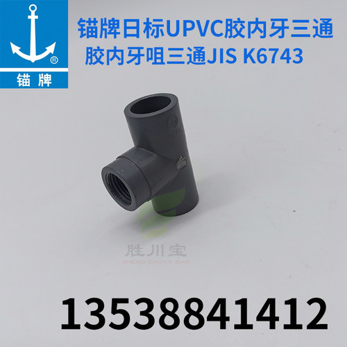 锚牌日标UPVC给水胶内丝内牙三通 22*4分 26*6分 32*6分 32*1寸