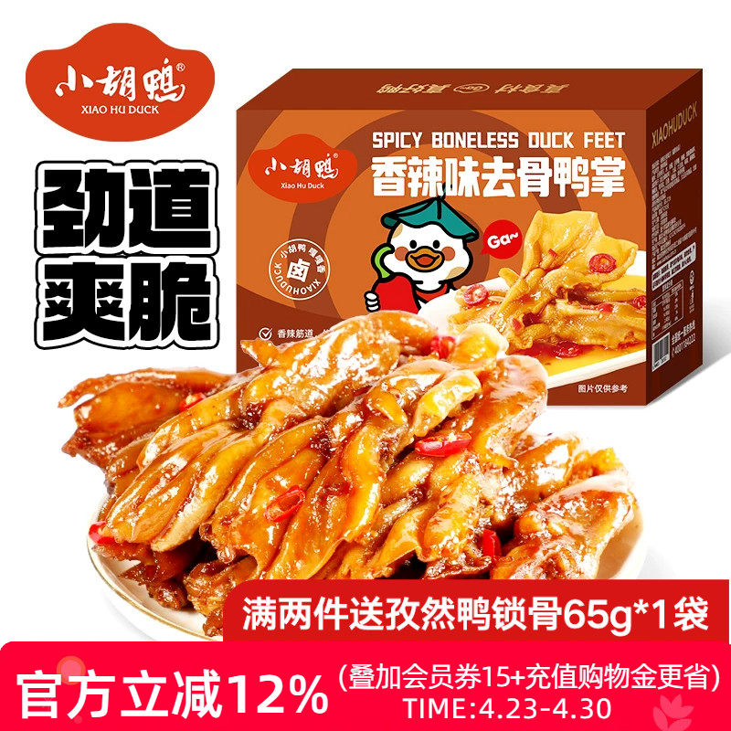 小胡鸭 香辣去骨鸭掌248g无骨鸭爪肉类零食小吃休闲独立包装夜宵