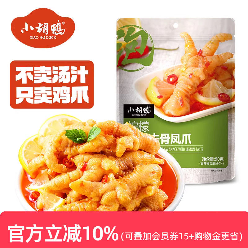 小胡鸭 柠檬酸辣味无骨鸡爪58g去骨凤爪鸡脚熟食夜宵小吃零食追剧