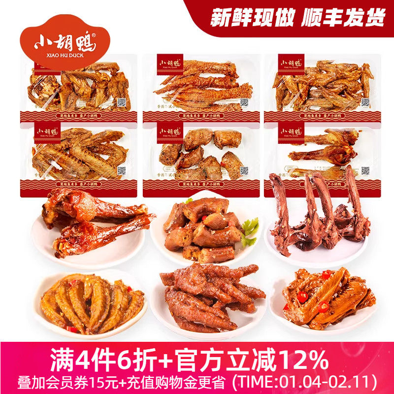 小胡鸭锁鲜鸭脖鸭翅鸡翅尖125g鸭锁骨湖北特产小吃熟食新鲜解馋,零食/坚果/特产,鸭肉零食,淘宝优惠券,粉丝福利购,淘宝优惠卷