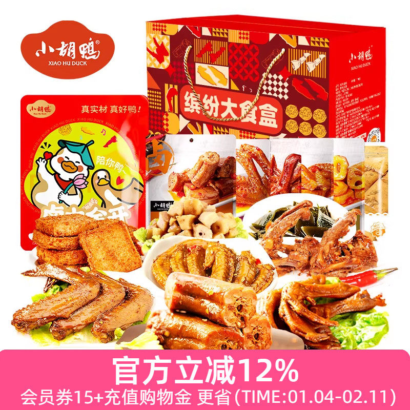 小胡鸭 缤纷大食盒1198g年货送礼礼盒零食大礼包小吃,零食/坚果/特产,鸭肉零食,淘宝优惠券,粉丝福利购,淘宝优惠卷