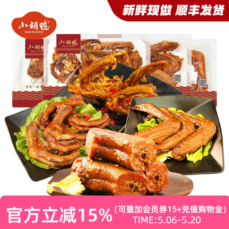 小胡鸭锁鲜装香酥味鸭翅根鸭脖860g卤味熟食零食小吃追剧