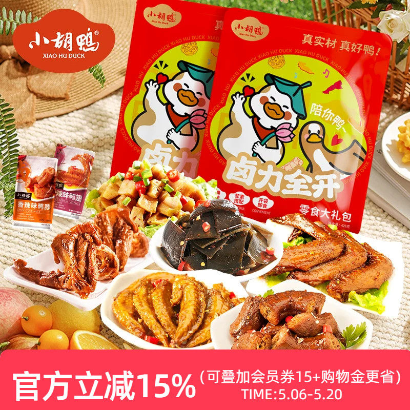 小胡鸭香辣卤味鸭脖鸭翅鸭锁骨肉类零食大礼包420g小吃送女友