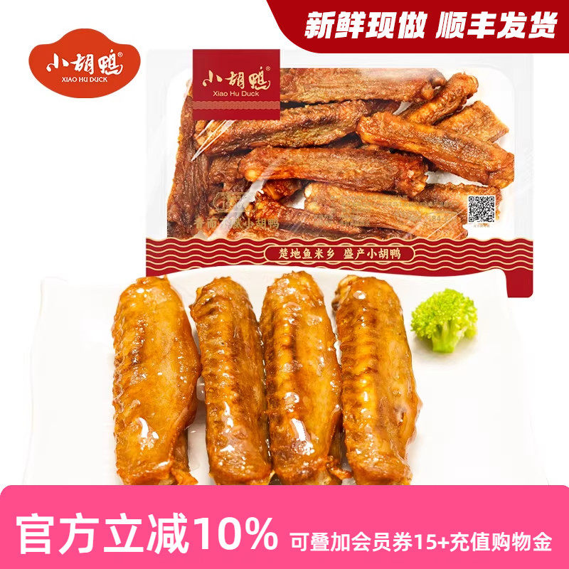 小胡鸭 锁鲜香酥鸭翅200g盒装 零食小吃 休闲食品 现做年货