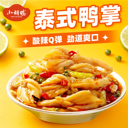小胡鸭泰式Q弹无骨即食鸭掌
