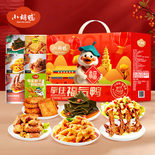 小胡鸭卤味零食礼盒拿住福气鸭649g迎接福气鸭842g吃肉聚福鸭1015