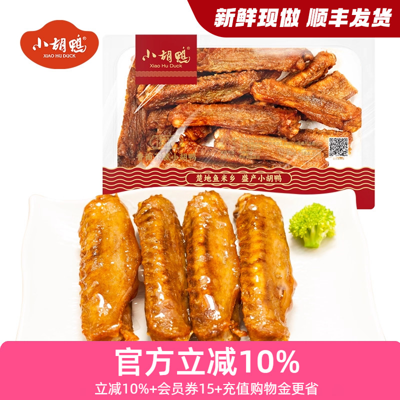 小胡鸭 锁鲜香酥鸭翅200g盒装 零食小吃 休闲食品 现做