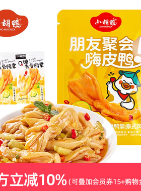 小胡鸭 泰式Q弹去骨鸭掌95g无骨鸭爪脱骨即食小吃办公室宵夜年货