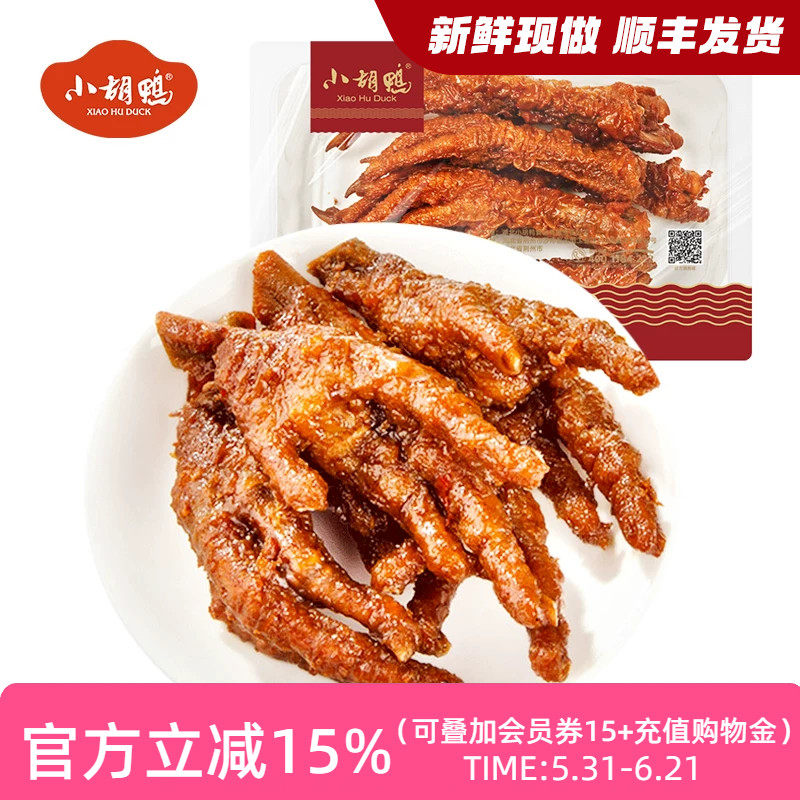 小胡鸭_锁鲜虎皮凤爪鸡爪200g盒装 卤味食品零食小吃 现做