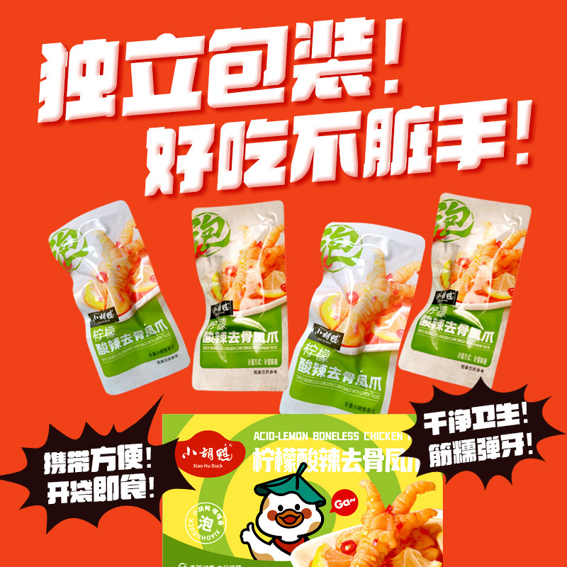 小胡鸭柠檬酸辣味去骨鸡爪330g脆笋无骨凤爪鸭掌办公小吃独立包装
