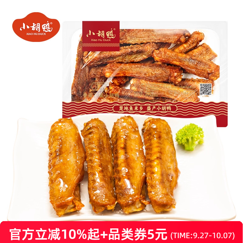 小胡鸭 锁鲜香酥鸭翅200g盒装 零食小吃 休闲食品 现做