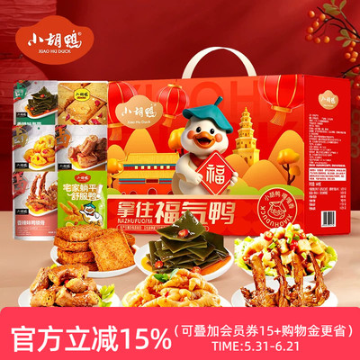 小胡鸭卤味零食礼盒拿住福气鸭649g迎接福气鸭842g吃肉聚福鸭1015