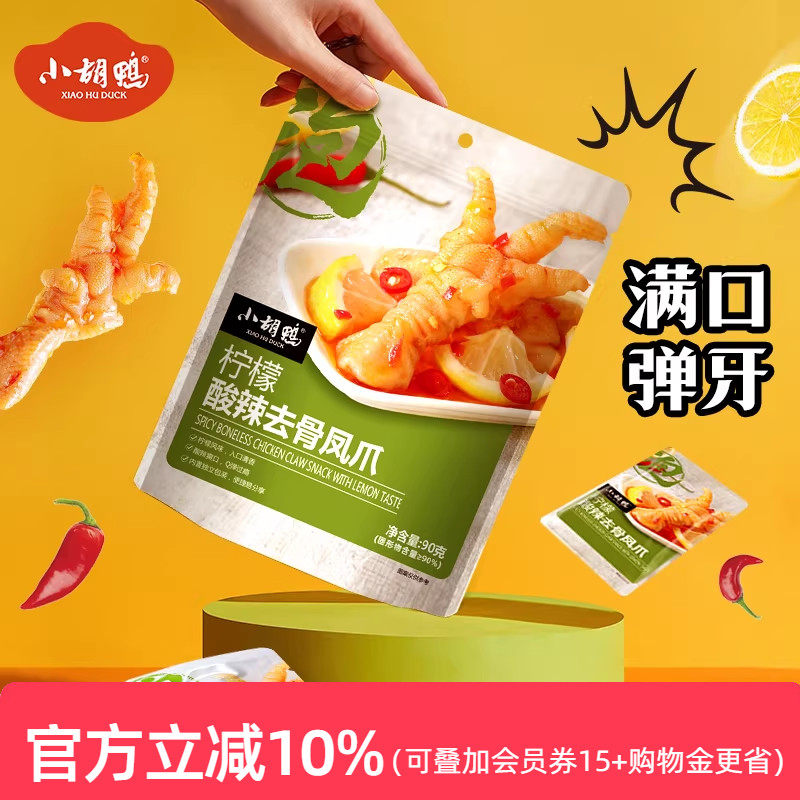小胡鸭 柠檬酸辣味无骨鸡爪90g去骨凤爪鸡脚熟食夜宵小吃零食年货