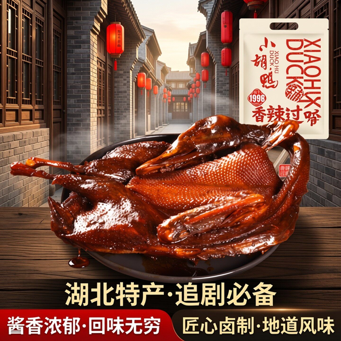 小胡鸭真空包装全鸭香辣450g土鸭子卤味酱板鸭整鸭湖北特产